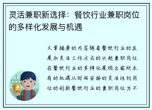 灵活兼职新选择：餐饮行业兼职岗位的多样化发展与机遇