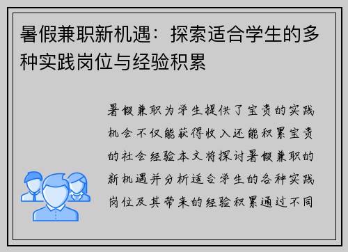 暑假兼职新机遇：探索适合学生的多种实践岗位与经验积累