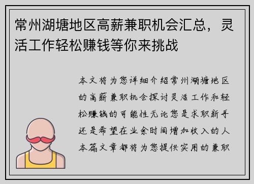 常州湖塘地区高薪兼职机会汇总，灵活工作轻松赚钱等你来挑战