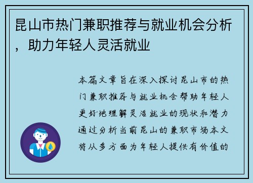 昆山市热门兼职推荐与就业机会分析，助力年轻人灵活就业