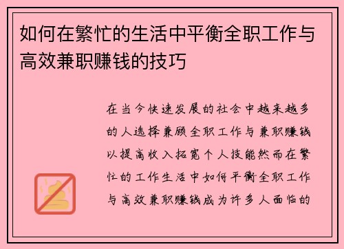 如何在繁忙的生活中平衡全职工作与高效兼职赚钱的技巧