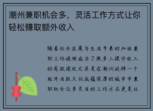 潮州兼职机会多，灵活工作方式让你轻松赚取额外收入