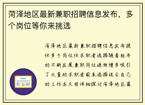 菏泽地区最新兼职招聘信息发布，多个岗位等你来挑选