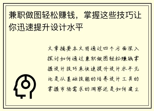 兼职做图轻松赚钱，掌握这些技巧让你迅速提升设计水平