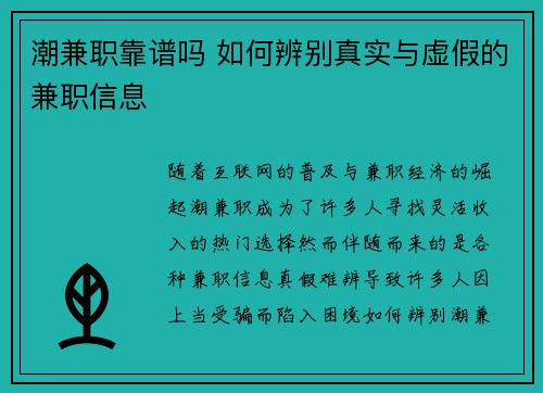 潮兼职靠谱吗 如何辨别真实与虚假的兼职信息