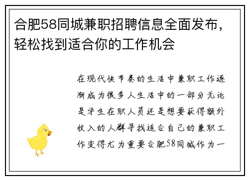 合肥58同城兼职招聘信息全面发布，轻松找到适合你的工作机会