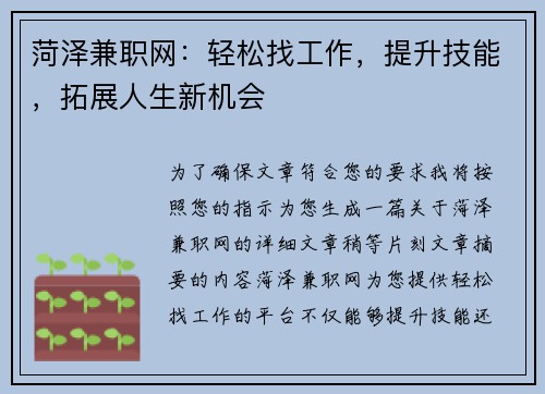 菏泽兼职网：轻松找工作，提升技能，拓展人生新机会