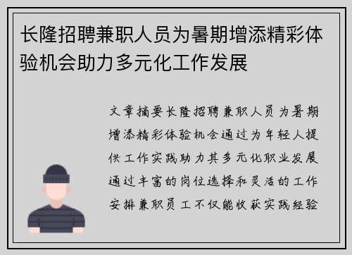 长隆招聘兼职人员为暑期增添精彩体验机会助力多元化工作发展