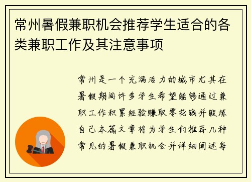 常州暑假兼职机会推荐学生适合的各类兼职工作及其注意事项