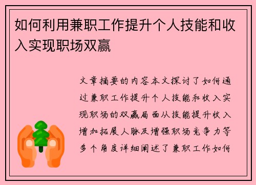 如何利用兼职工作提升个人技能和收入实现职场双赢