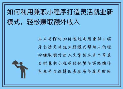如何利用兼职小程序打造灵活就业新模式，轻松赚取额外收入