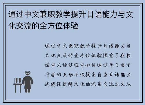 通过中文兼职教学提升日语能力与文化交流的全方位体验