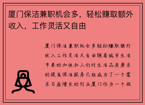 厦门保洁兼职机会多，轻松赚取额外收入，工作灵活又自由