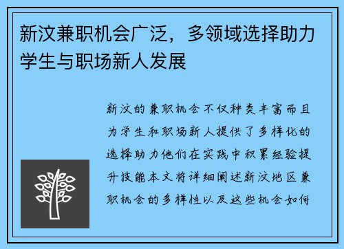 新汶兼职机会广泛，多领域选择助力学生与职场新人发展