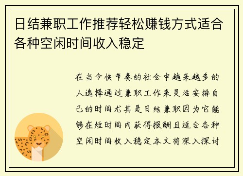 日结兼职工作推荐轻松赚钱方式适合各种空闲时间收入稳定