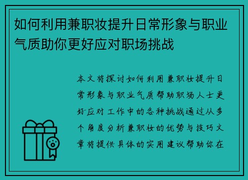 如何利用兼职妆提升日常形象与职业气质助你更好应对职场挑战