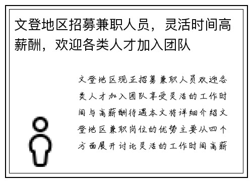 文登地区招募兼职人员，灵活时间高薪酬，欢迎各类人才加入团队