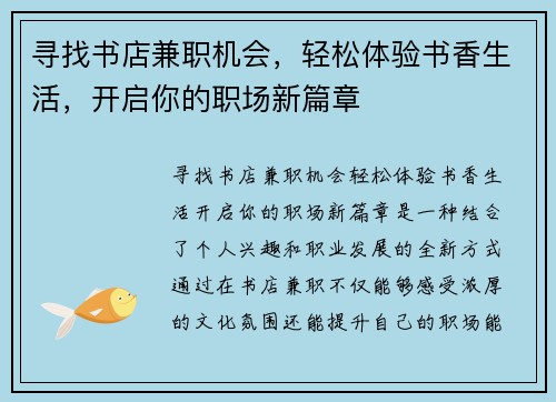 寻找书店兼职机会，轻松体验书香生活，开启你的职场新篇章