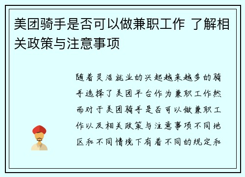 美团骑手是否可以做兼职工作 了解相关政策与注意事项