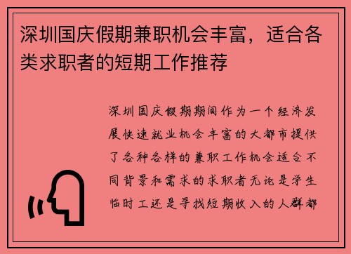 深圳国庆假期兼职机会丰富，适合各类求职者的短期工作推荐