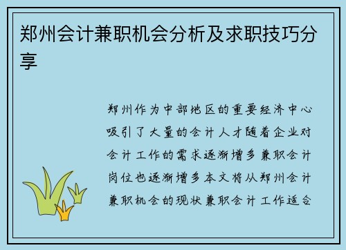 郑州会计兼职机会分析及求职技巧分享