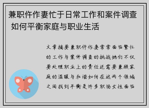 兼职仵作妻忙于日常工作和案件调查 如何平衡家庭与职业生活