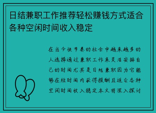 日结兼职工作推荐轻松赚钱方式适合各种空闲时间收入稳定