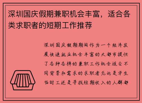 深圳国庆假期兼职机会丰富，适合各类求职者的短期工作推荐