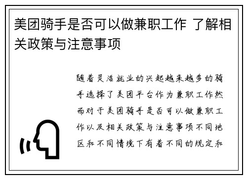 美团骑手是否可以做兼职工作 了解相关政策与注意事项