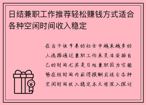 日结兼职工作推荐轻松赚钱方式适合各种空闲时间收入稳定