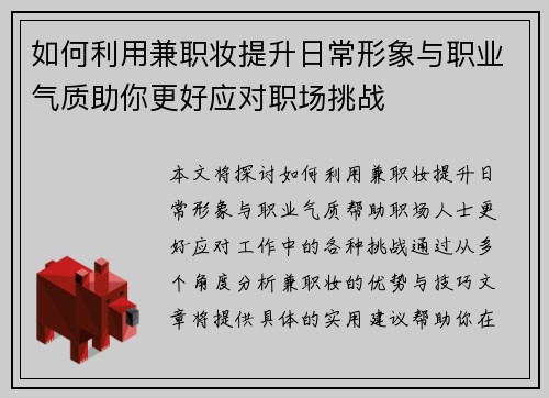 如何利用兼职妆提升日常形象与职业气质助你更好应对职场挑战