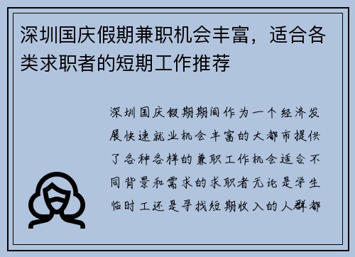 深圳国庆假期兼职机会丰富，适合各类求职者的短期工作推荐