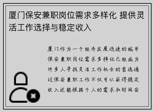 厦门保安兼职岗位需求多样化 提供灵活工作选择与稳定收入