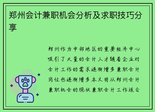 郑州会计兼职机会分析及求职技巧分享