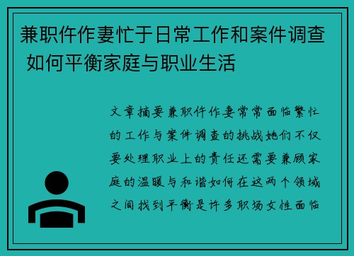 兼职仵作妻忙于日常工作和案件调查 如何平衡家庭与职业生活