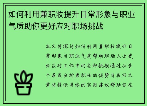 如何利用兼职妆提升日常形象与职业气质助你更好应对职场挑战
