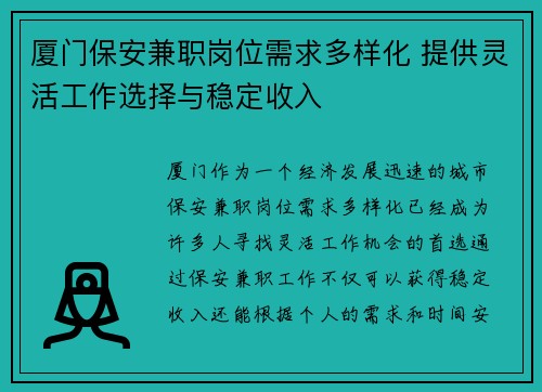 厦门保安兼职岗位需求多样化 提供灵活工作选择与稳定收入