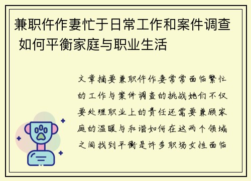 兼职仵作妻忙于日常工作和案件调查 如何平衡家庭与职业生活