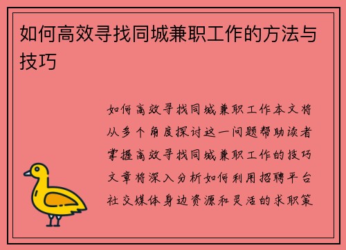 如何高效寻找同城兼职工作的方法与技巧