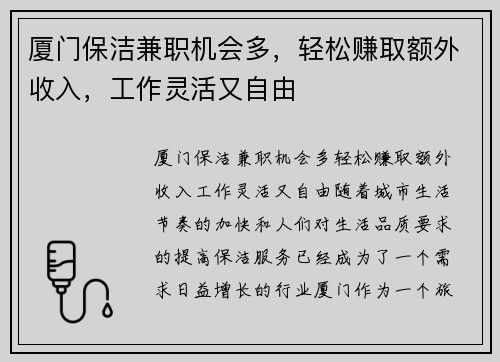 厦门保洁兼职机会多，轻松赚取额外收入，工作灵活又自由