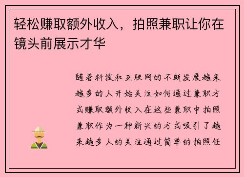 轻松赚取额外收入，拍照兼职让你在镜头前展示才华