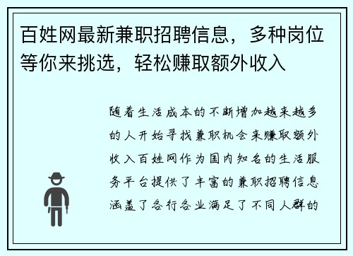 百姓网最新兼职招聘信息，多种岗位等你来挑选，轻松赚取额外收入