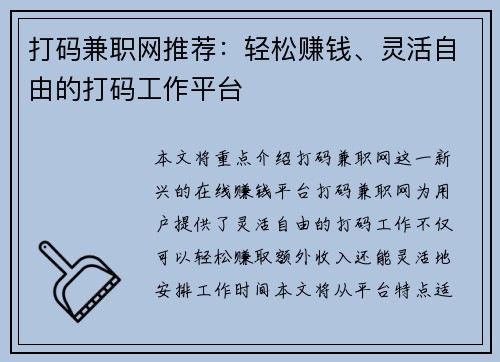 打码兼职网推荐：轻松赚钱、灵活自由的打码工作平台