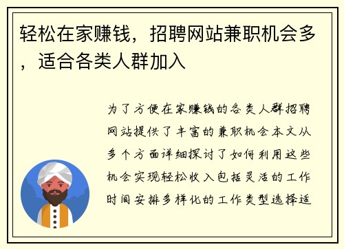 轻松在家赚钱，招聘网站兼职机会多，适合各类人群加入