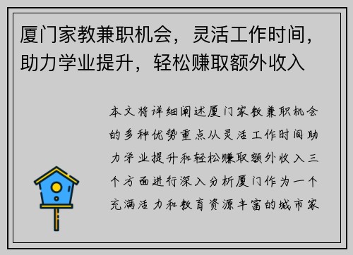厦门家教兼职机会，灵活工作时间，助力学业提升，轻松赚取额外收入
