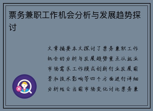 票务兼职工作机会分析与发展趋势探讨