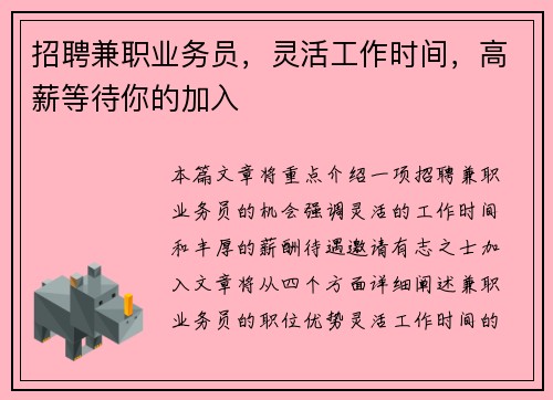 招聘兼职业务员，灵活工作时间，高薪等待你的加入