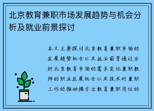北京教育兼职市场发展趋势与机会分析及就业前景探讨
