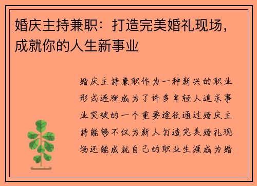 婚庆主持兼职：打造完美婚礼现场，成就你的人生新事业