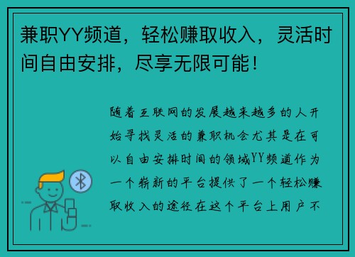 兼职YY频道，轻松赚取收入，灵活时间自由安排，尽享无限可能！